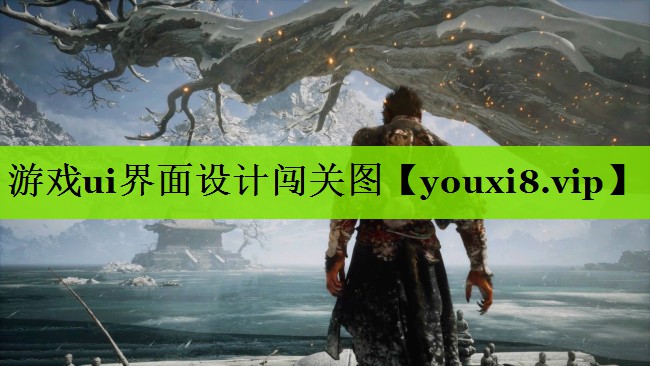 游戏ui界面设计闯关图 游戏ui界面设计闯关图