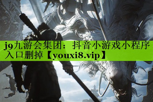 抖音小游戏小程序入口删掉