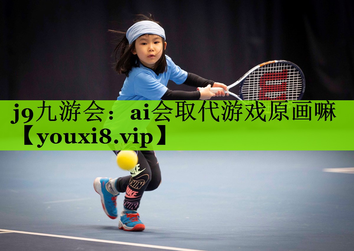 ai会取代游戏原画嘛