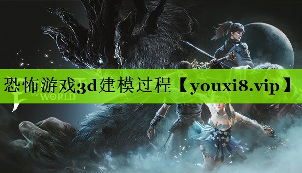 恐怖游戏3d建模过程