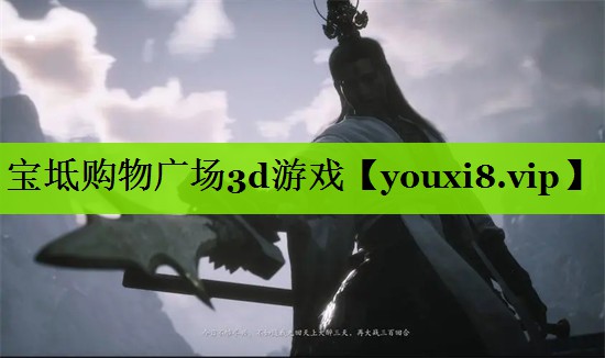 宝坻购物广场3d游戏