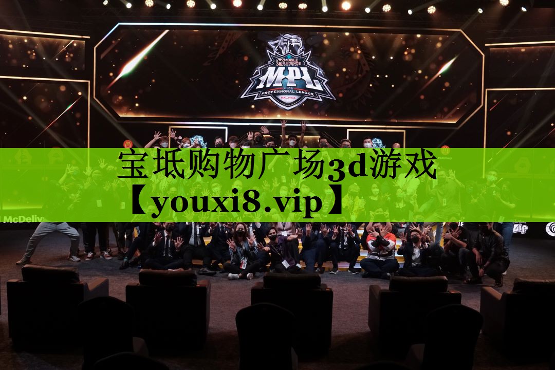 宝坻购物广场3d游戏