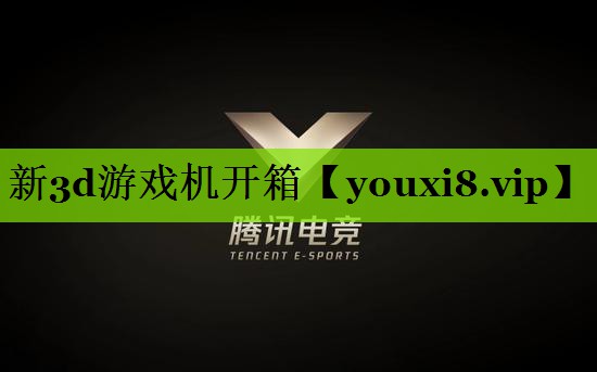 新3d游戏机开箱