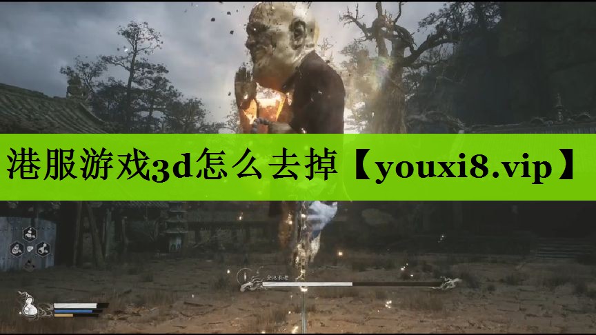 港服游戏3d怎么去掉