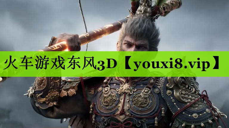 火车游戏东风3D