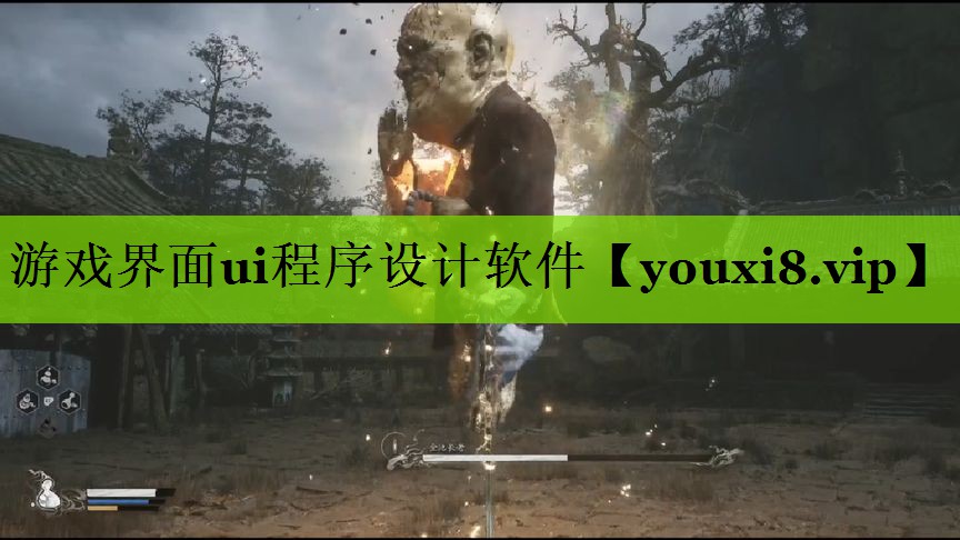 游戏界面ui程序设计软件 游戏界面ui程序设计软件