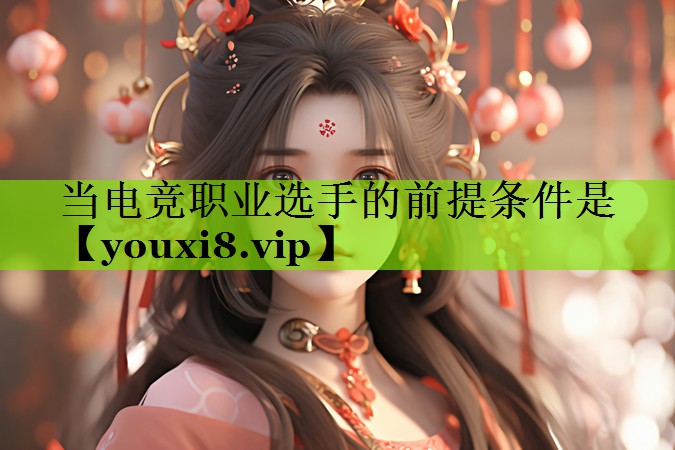 当电竞职业选手的前提条件是