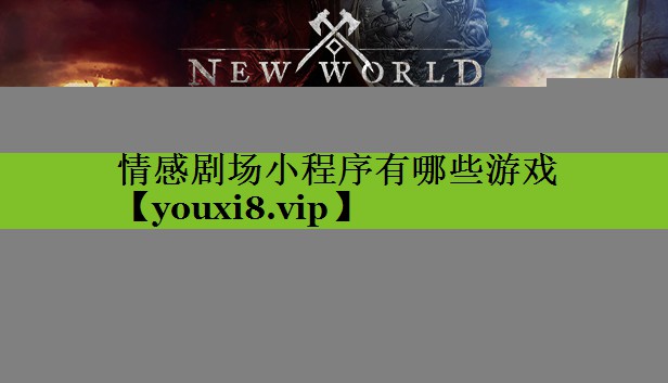 情感剧场小程序有哪些游戏