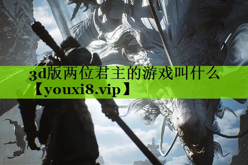 3d版两位君主的游戏叫什么