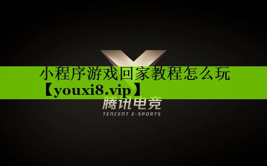 小程序游戏回家教程怎么玩