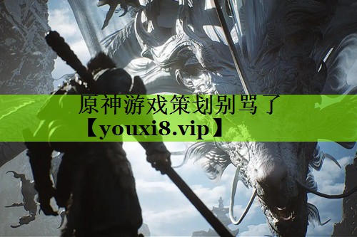 原神游戏策划别骂了