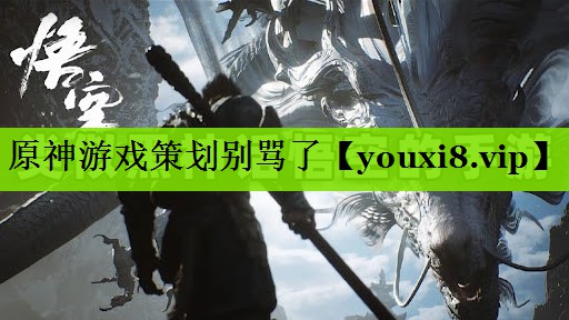 原神游戏策划别骂了