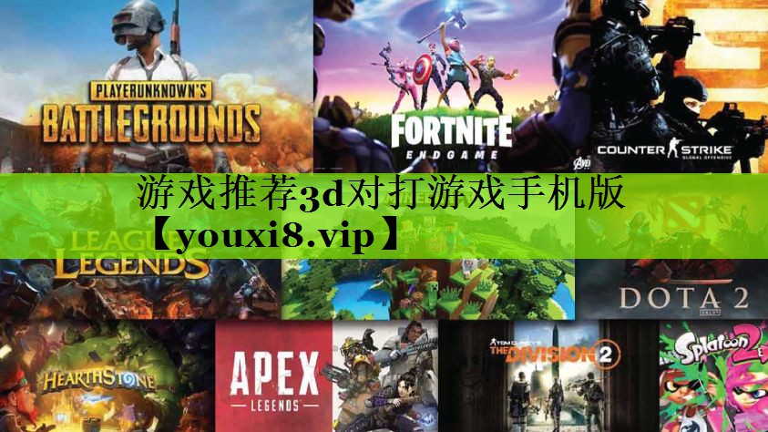 游戏推荐3d对打游戏手机版