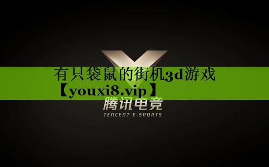 有只袋鼠的街机3d游戏