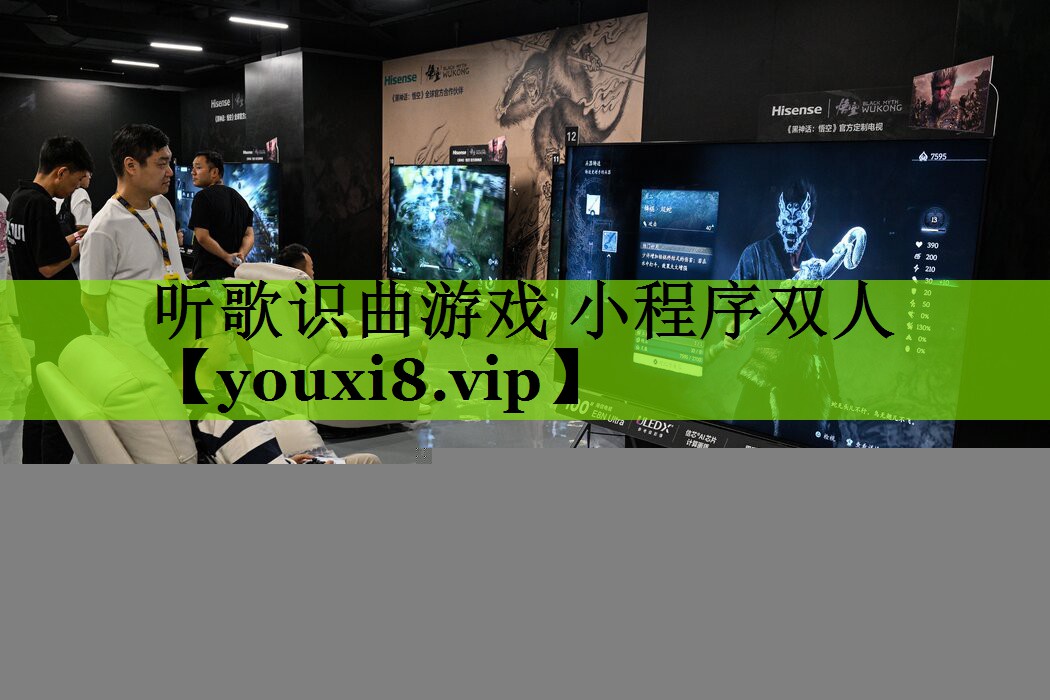 听歌识曲游戏 小程序双人
