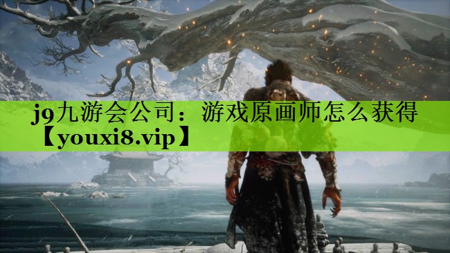 游戏原画师怎么获得