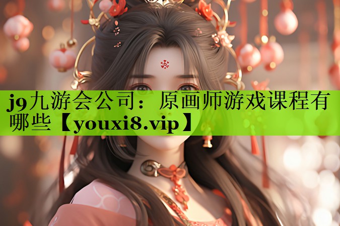 原画师游戏课程有哪些