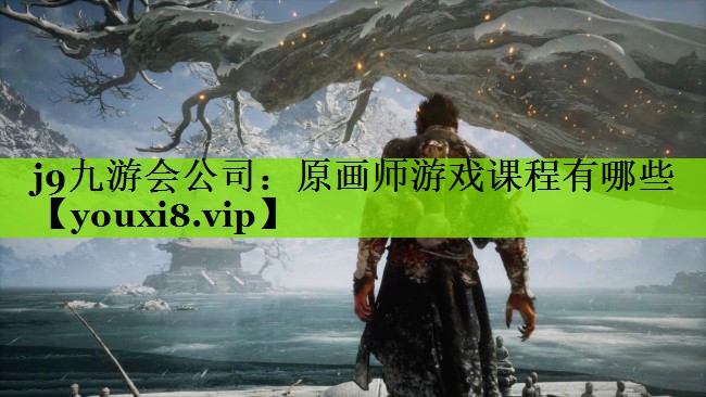 原画师游戏课程有哪些
