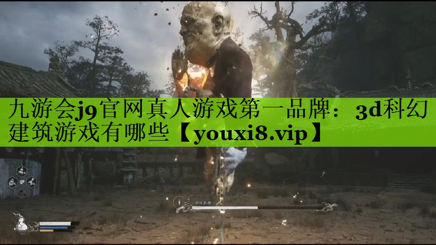 3d科幻建筑游戏有哪些