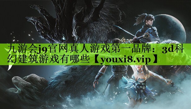 3d科幻建筑游戏有哪些