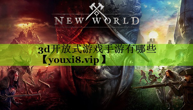 3d开放式游戏手游有哪些