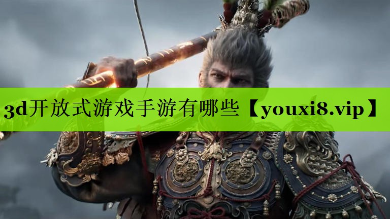 3d开放式游戏手游有哪些