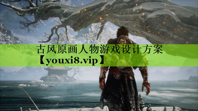 古风原画人物游戏设计方案