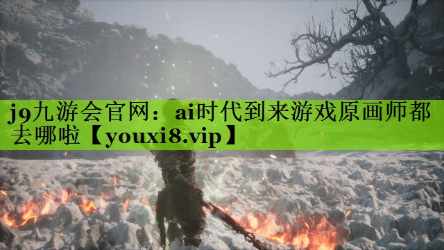 ai时代到来游戏原画师都去哪啦