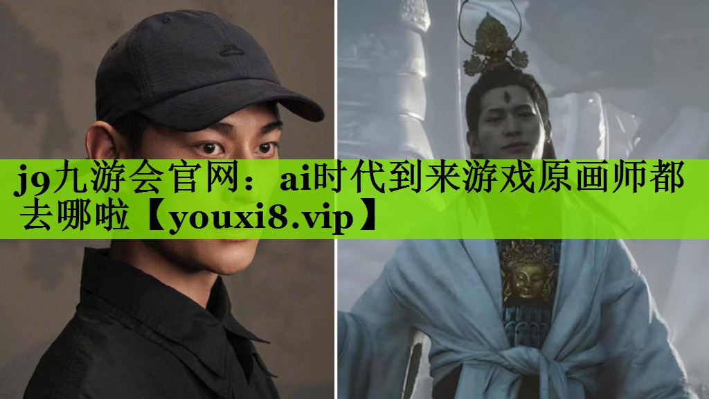ai时代到来游戏原画师都去哪啦
