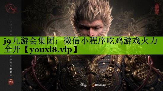 微信小程序吃鸡游戏火力全开