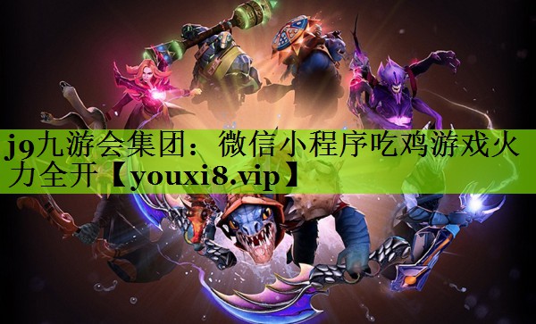 微信小程序吃鸡游戏火力全开