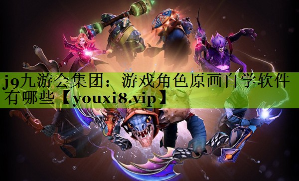 游戏角色原画自学软件有哪些