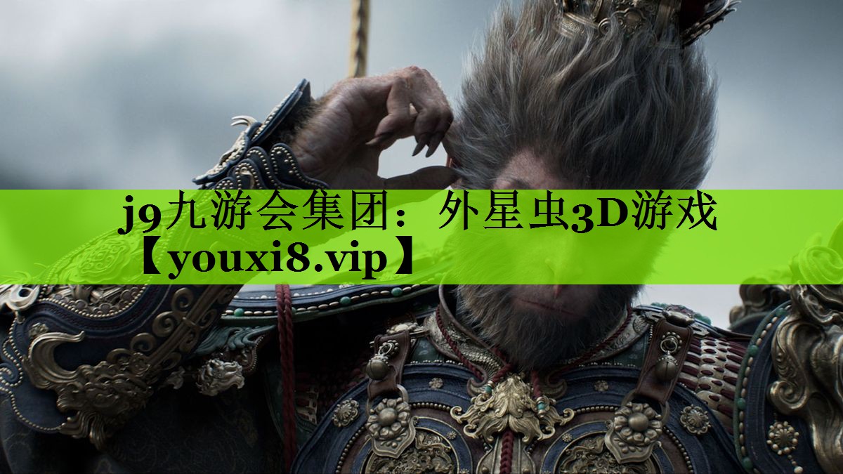 外星虫3D游戏
