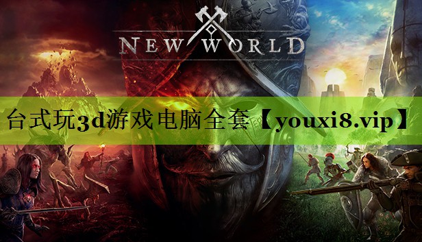 台式玩3d游戏电脑全套