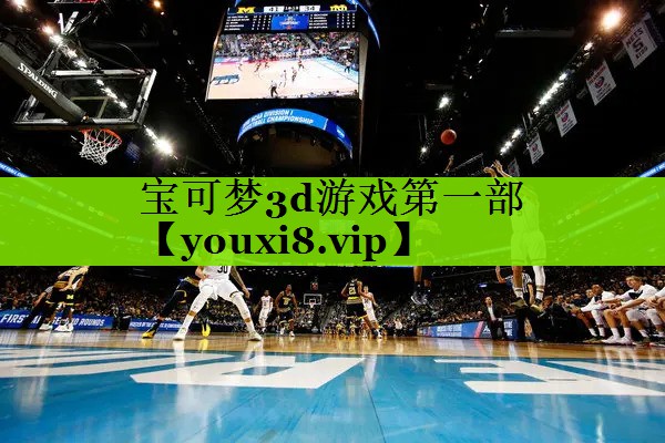 宝可梦3d游戏第一部