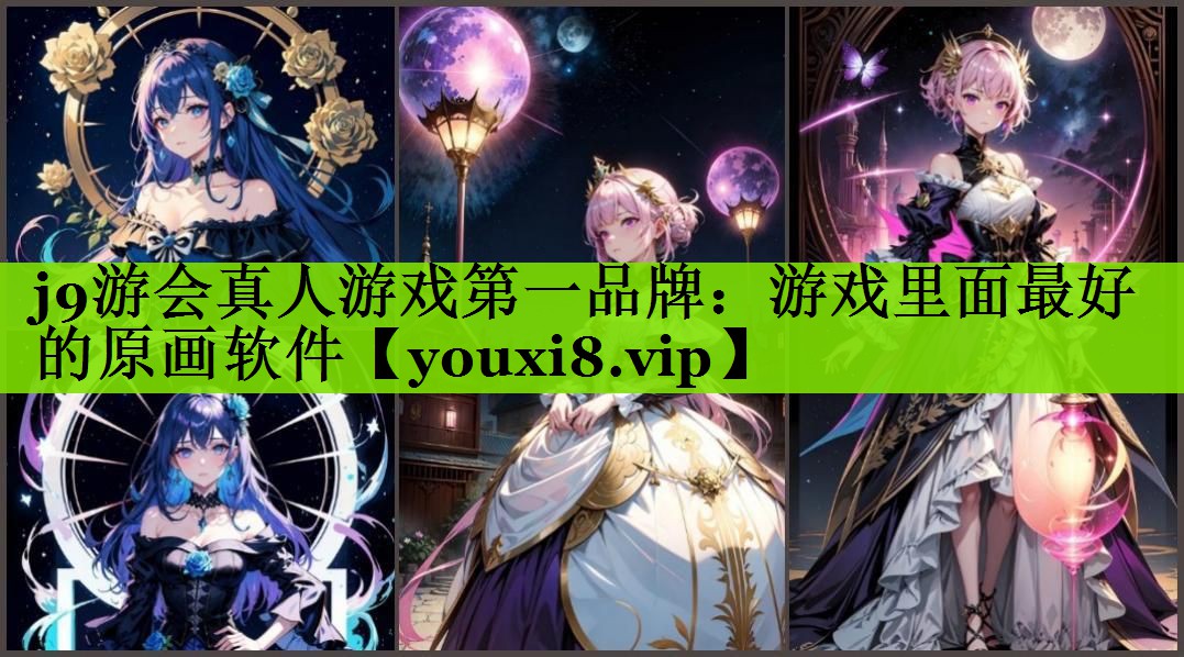 游戏里面最好的原画软件