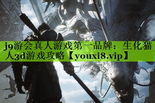 生化猫人3d游戏攻略