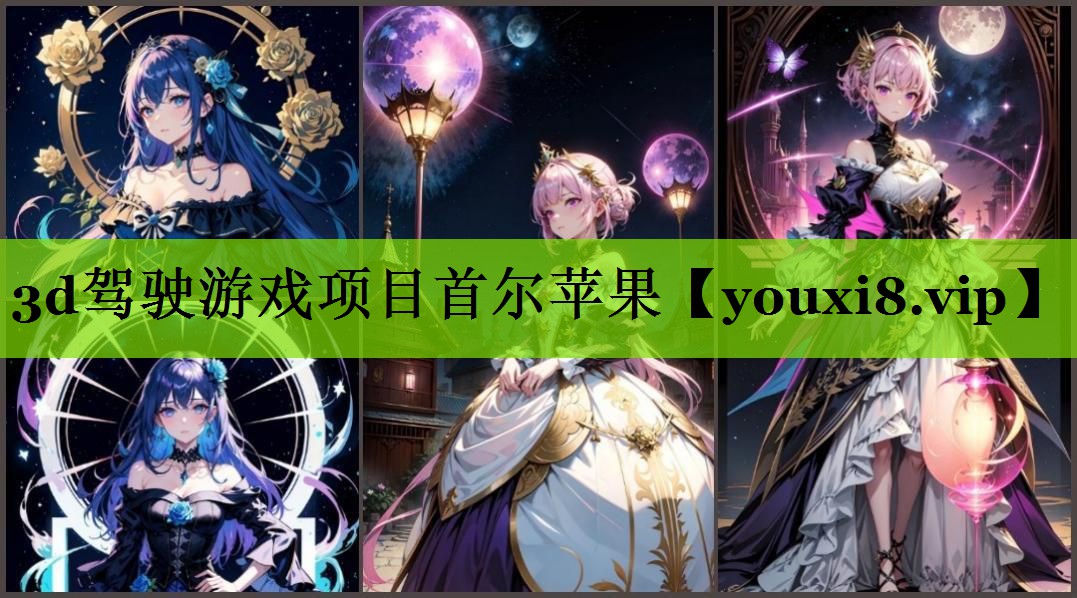 3d驾驶游戏项目首尔苹果