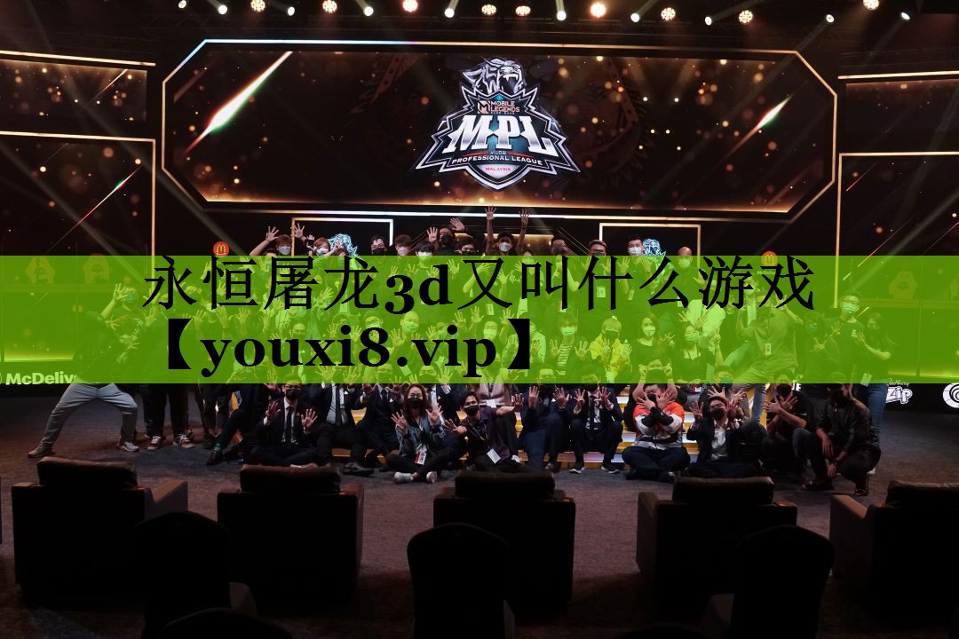 永恒屠龙3d又叫什么游戏