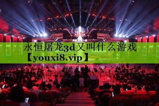 永恒屠龙3d又叫什么游戏