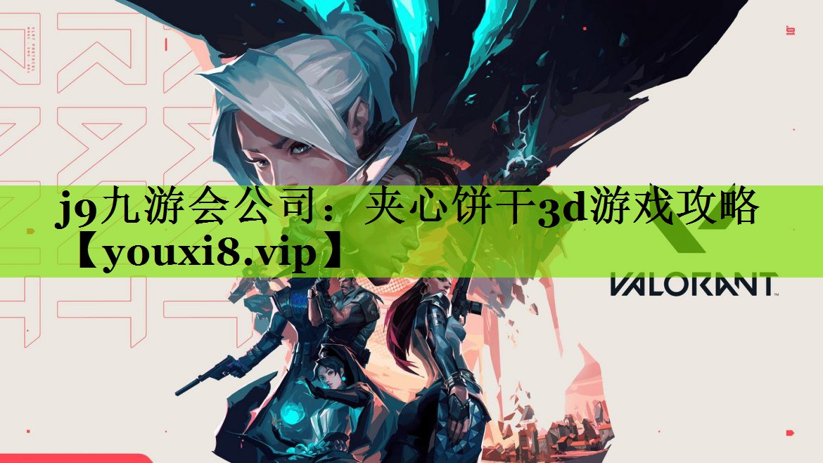 夹心饼干3d游戏攻略