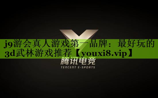 最好玩的3d武林游戏推荐