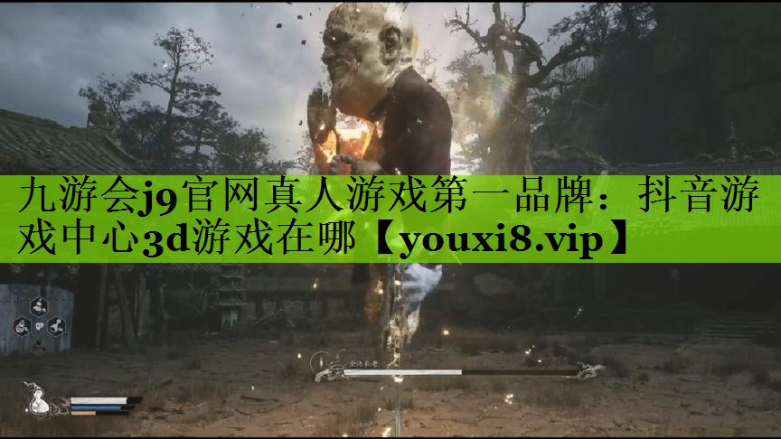 抖音游戏中心3d游戏在哪