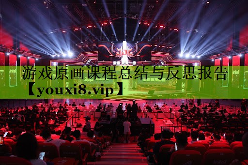 游戏原画课程总结与反思报告
