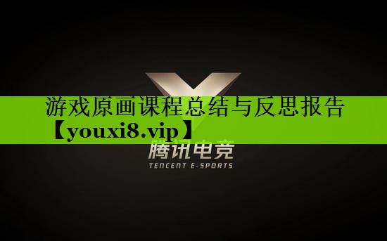 游戏原画课程总结与反思报告