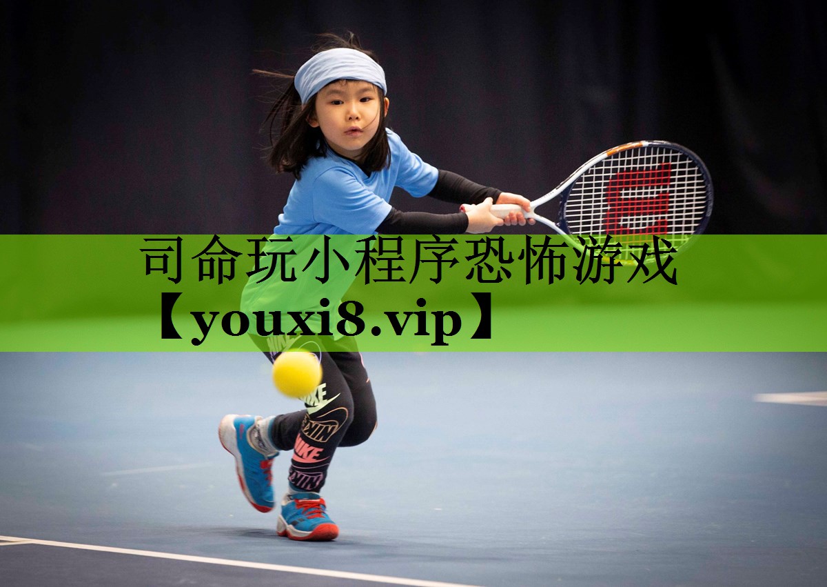 司命玩小程序恐怖游戏