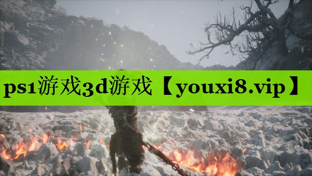 ps1游戏3d游戏