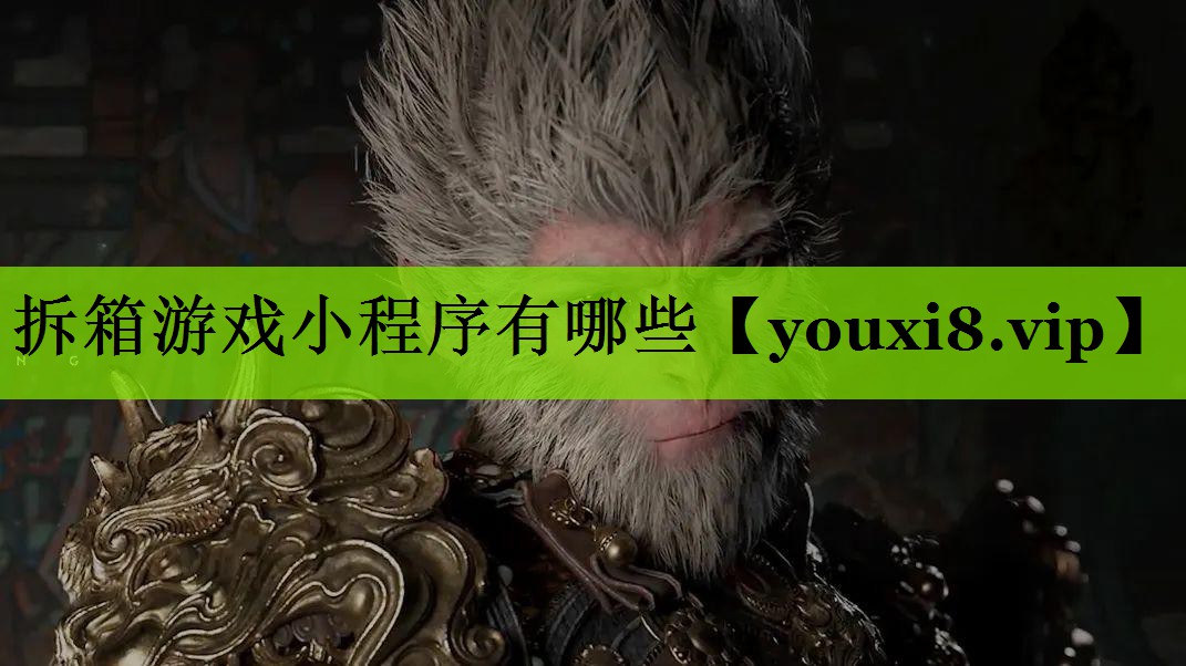 拆箱游戏小程序有哪些