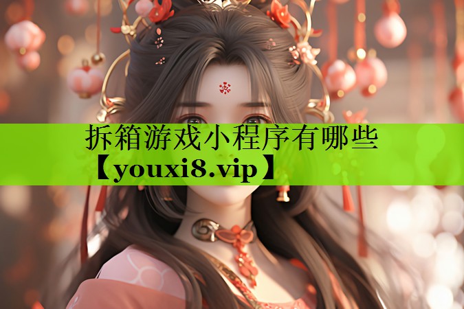 拆箱游戏小程序有哪些