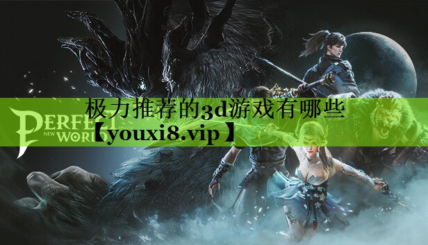 极力推荐的3d游戏有哪些